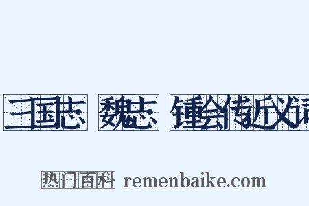 三国志·魏志·锺会传近义词是什么意思的图片